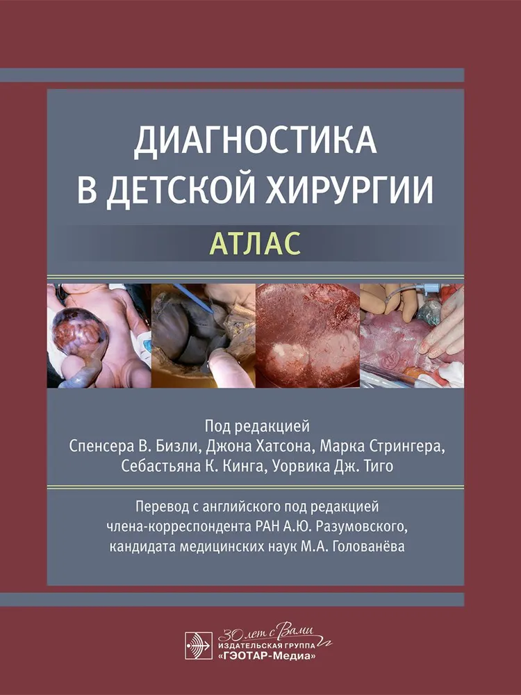 

Диагностика в детской хирургии. Атлас.
