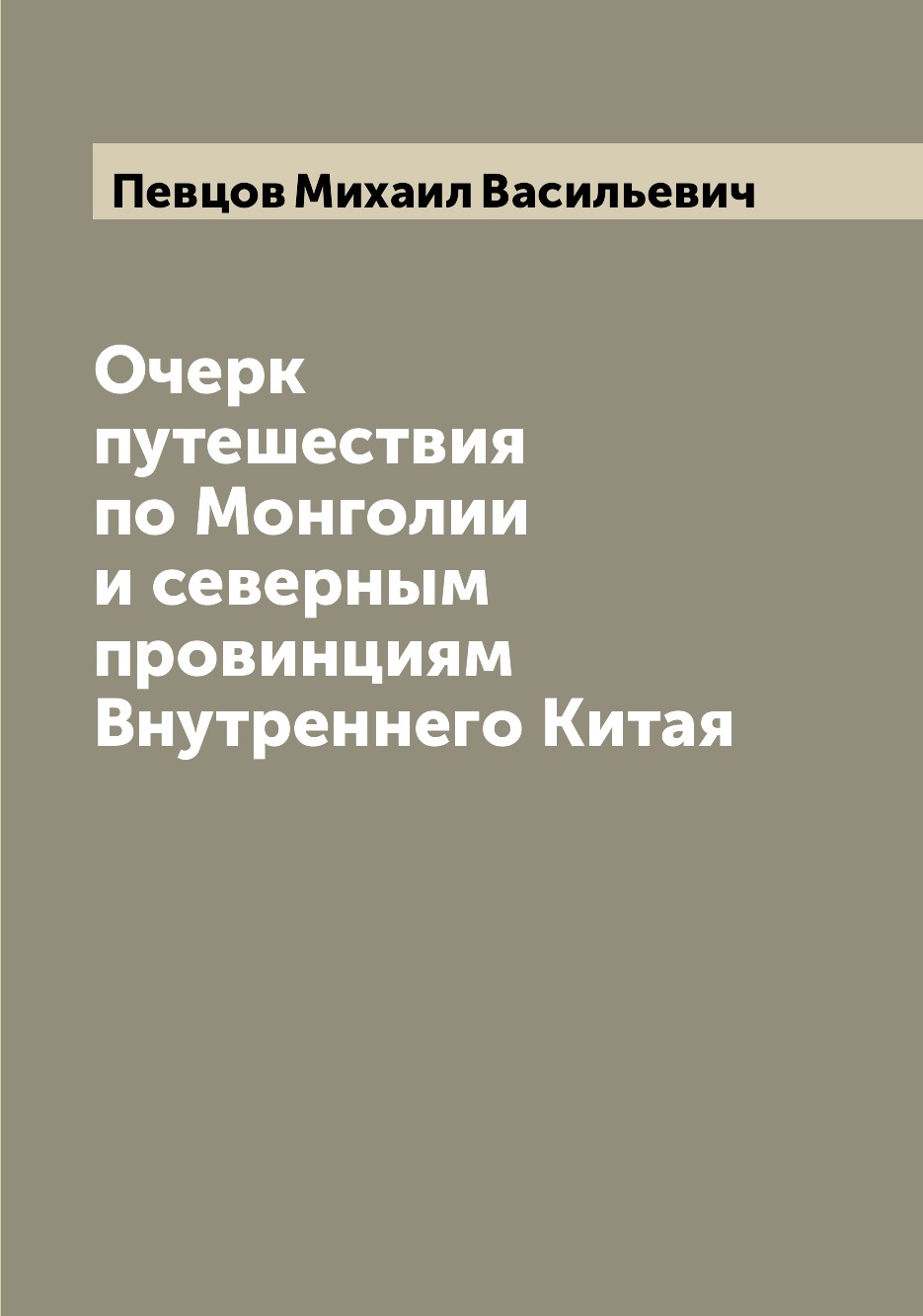 фото Книга очерк путешествия по монголии и северным провинциям внутреннего китая archive publica