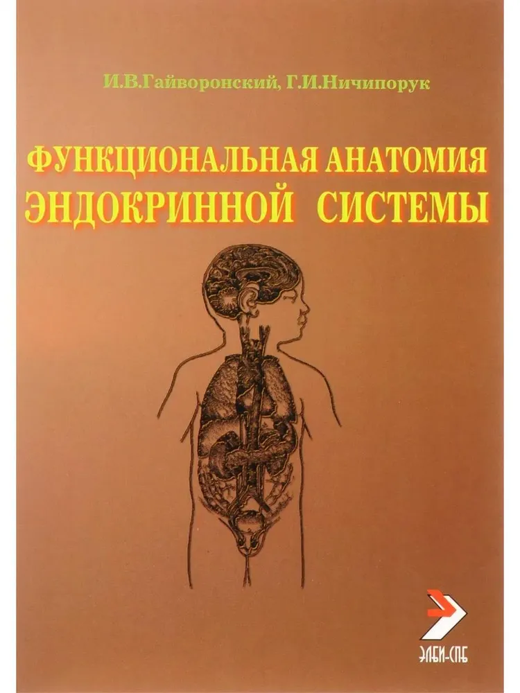 

Функциональная анатомия эндокринной системы. Учебное пособие