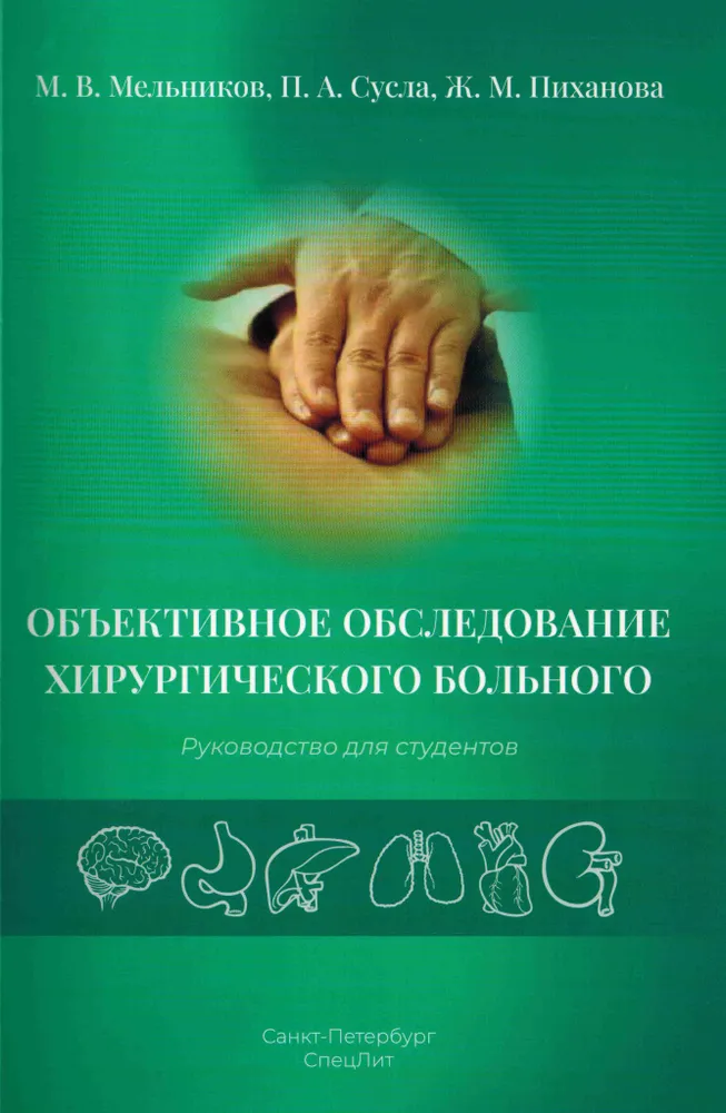 

Объективное обследование хирургического больного