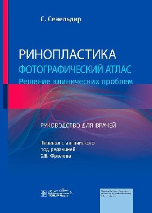 

Ринопластика. Фотографический атлас. Решение клинических проблем : руководство для врачей