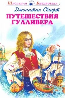 

Путешествия Гулливера