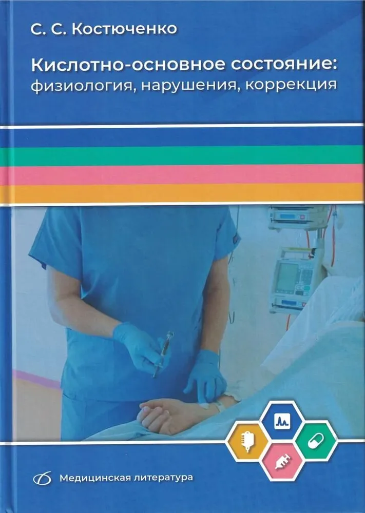 

Кислотно-основное состояние: физиология, нарушения, коррекция