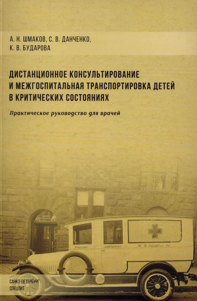 

Дистанционное консультирование и межгоспитальная транспортировка детей