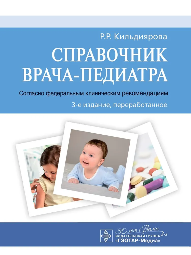 

Справочник врача-педиатра (согласно федеральным клиническим рекомендациям)