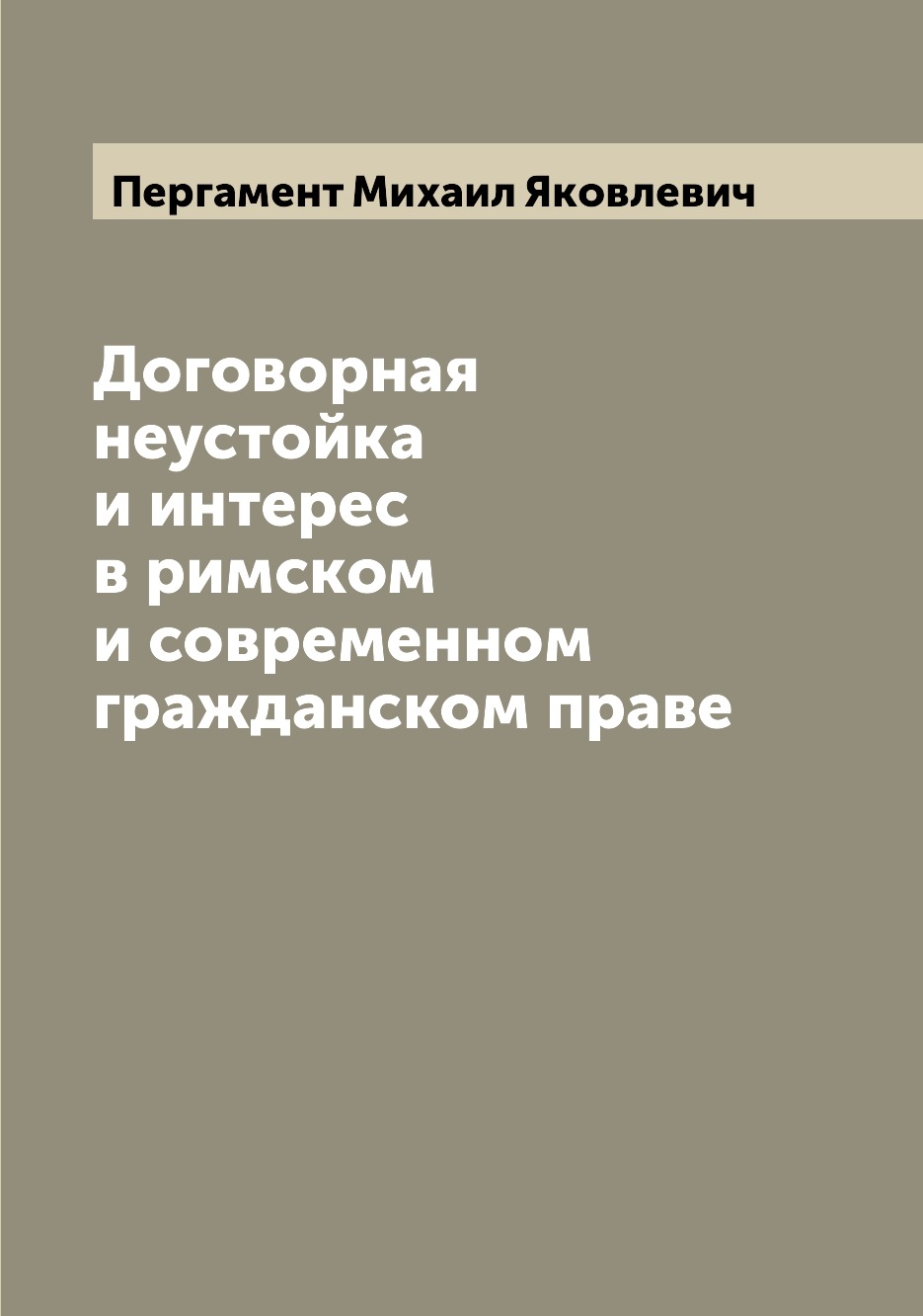 

Договорная неустойка и интерес в римском и современном гражданском праве