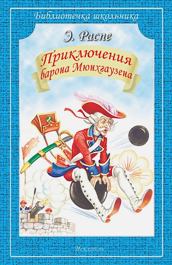 

Приключения барона Мюнхгаузена