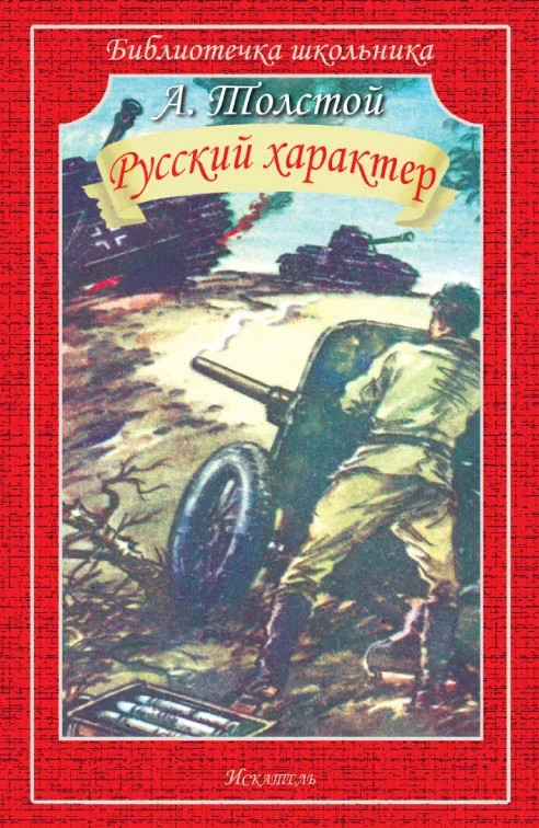 

Русский характер