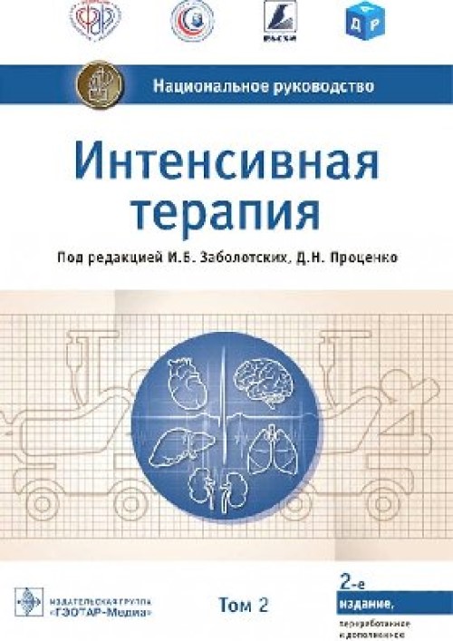 

Национальное руководство. Интенсивная терапия. В 2 тт. Т2