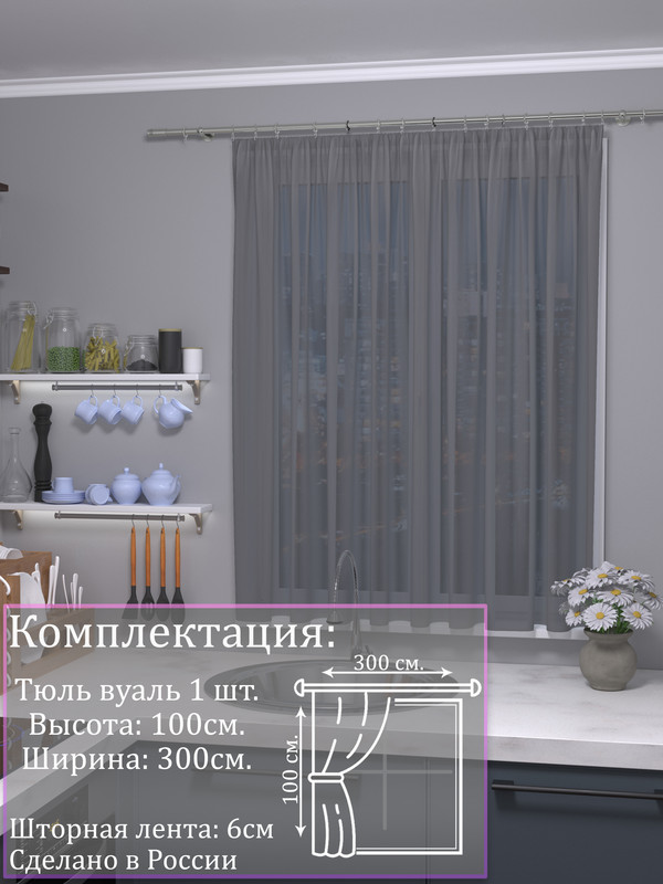 

Тюль 1001 ШТОРА высота 100 см, ширина 300 см, крепление - Лента, Серый, VBL