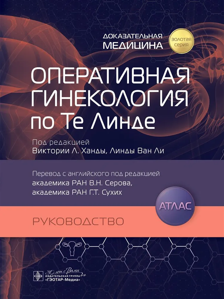 

Оперативная гинекология по Те Линде : руководство, атлас