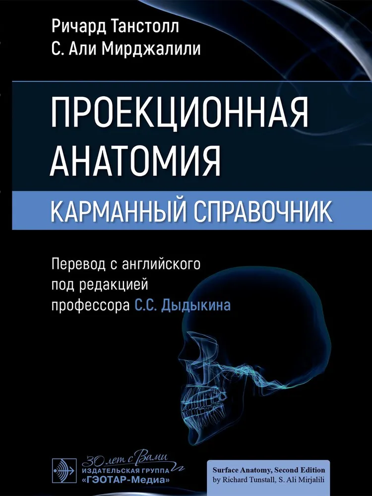 

Проекционная анатомия. Карманный справочник
