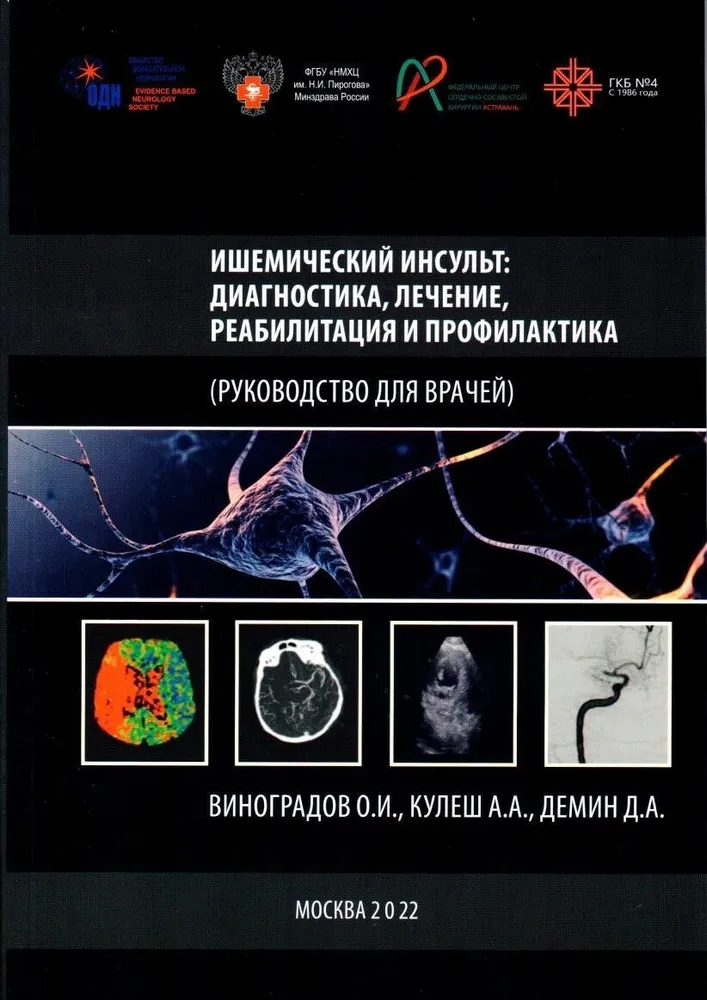 

Ишемический инсульт: диагностика, лечение, реабилитация и профилактика.