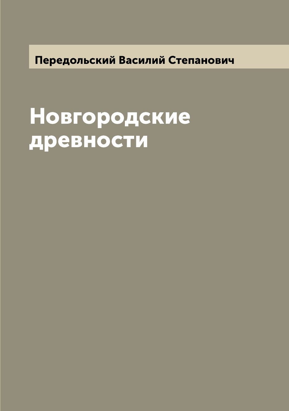 

Новгородские древности