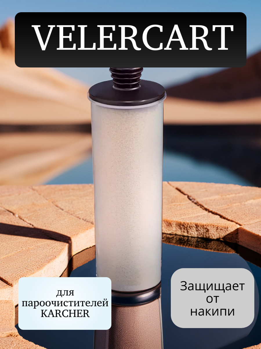 

Картридж для удаления накипи VELER 2.863-018.V, 2.863-018.V