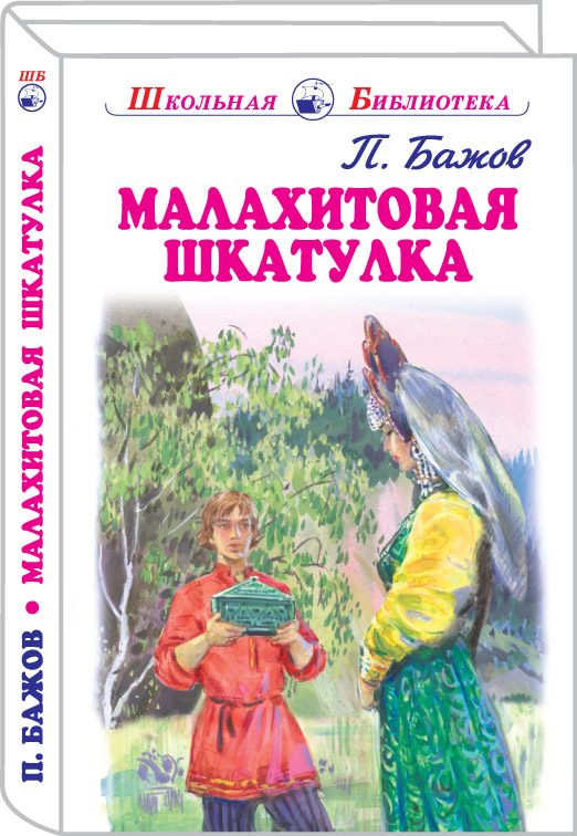 

Малахитовая шкатулка Бажов П. /шб/