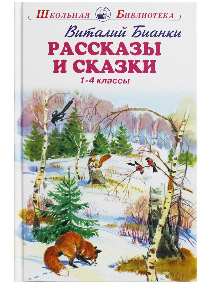 

Рассказы и сказки. 1-4 классы, Школьная библиотека