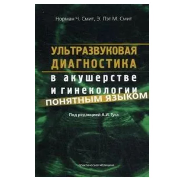 

Ультразвуковая диагностика в акушерстве и гинекологии понятным языком (пер с англ)