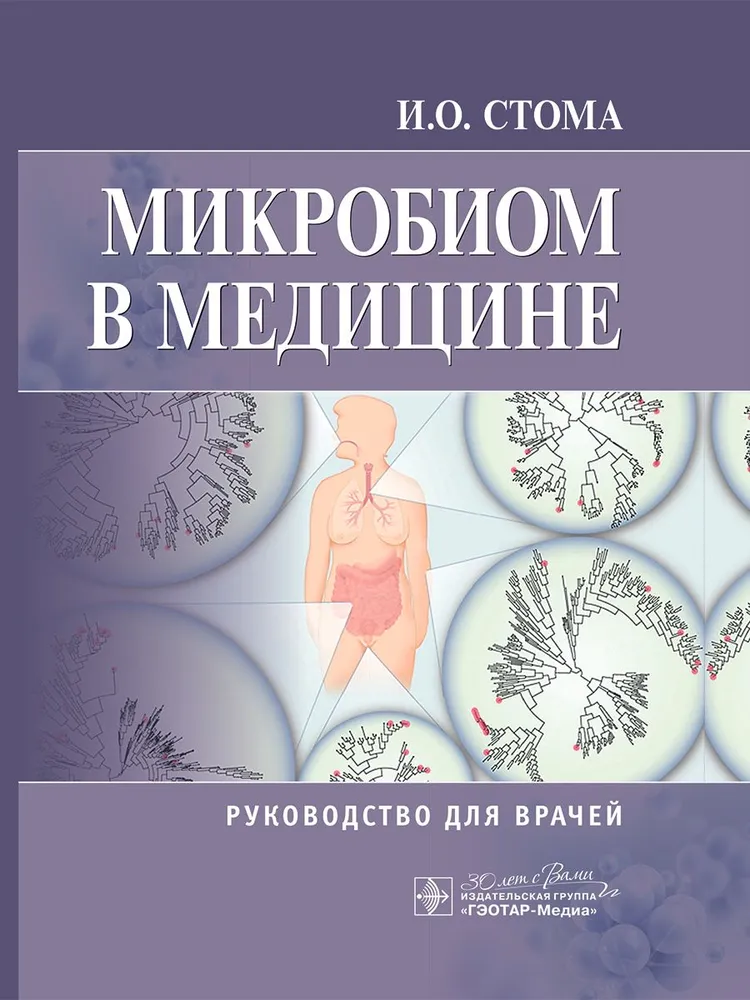 

Микробиом в медицине : руководство для врачей