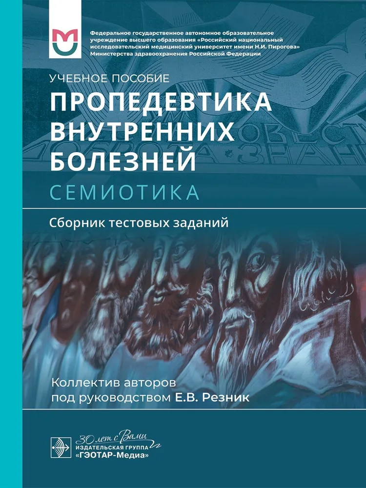 

Пропедевтика внутренних болезней. Семиотика. Сборник тестовых заданий : учебное пособие