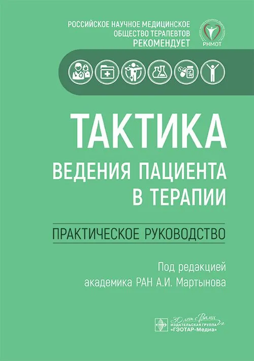 

Тактика ведения пациента в терапии : практическое руководство
