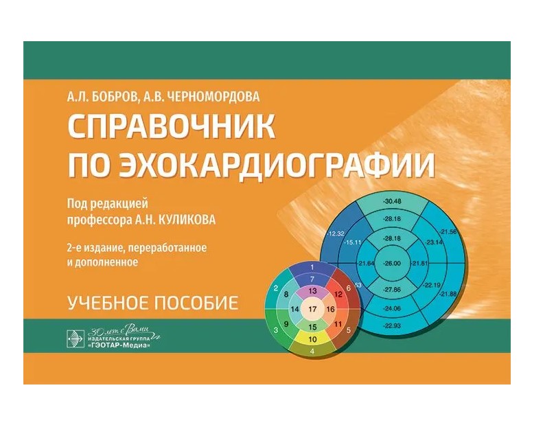 

Справочник по эхокардиографии : учебное пособие