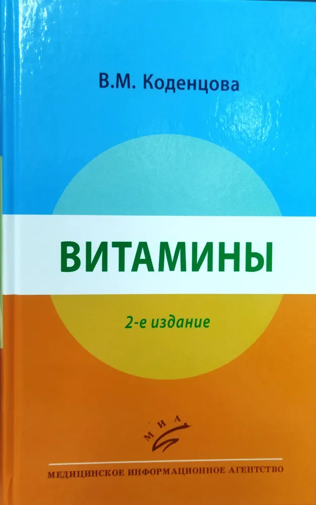 

Витамины.- 2-е изд