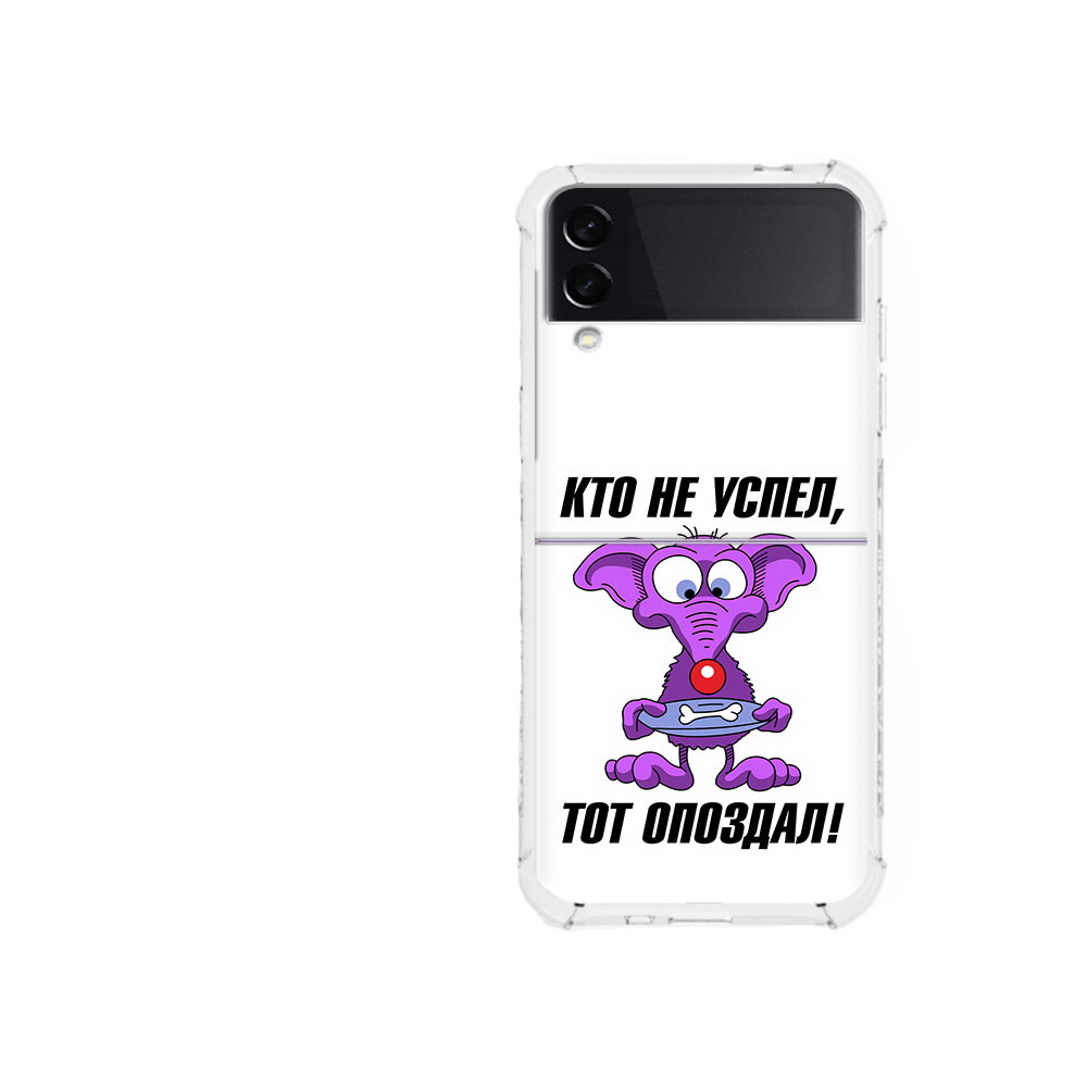 

Чехол MyPads Tocco для Samsung Galaxy Z Flip 3 кто не успел тот опоздал (PT226934.584.428), Прозрачный, Tocco