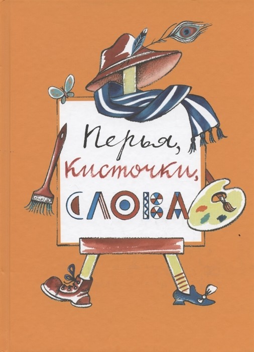 

Перья, кисточки, слова
