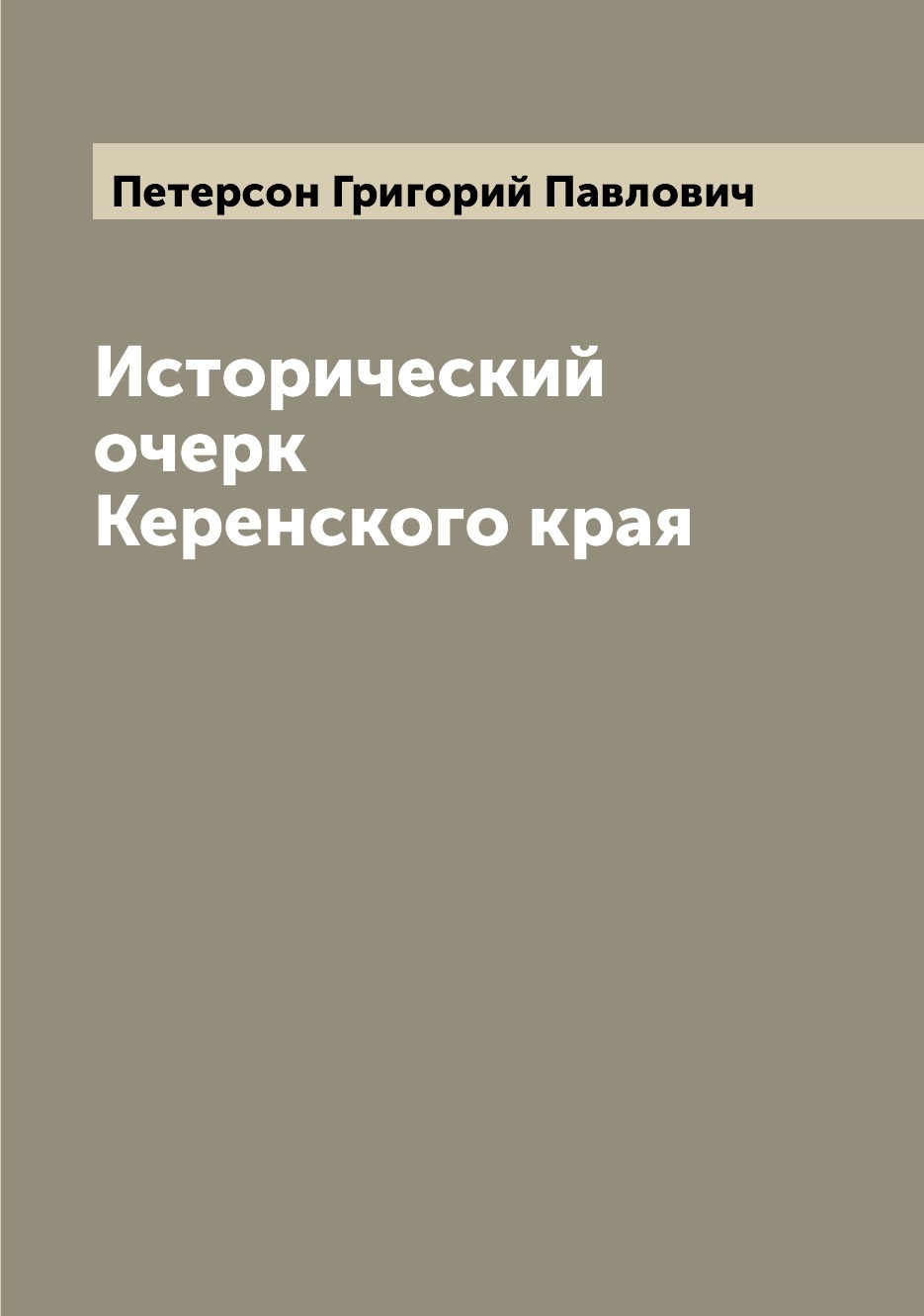 

Исторический очерк Керенского края