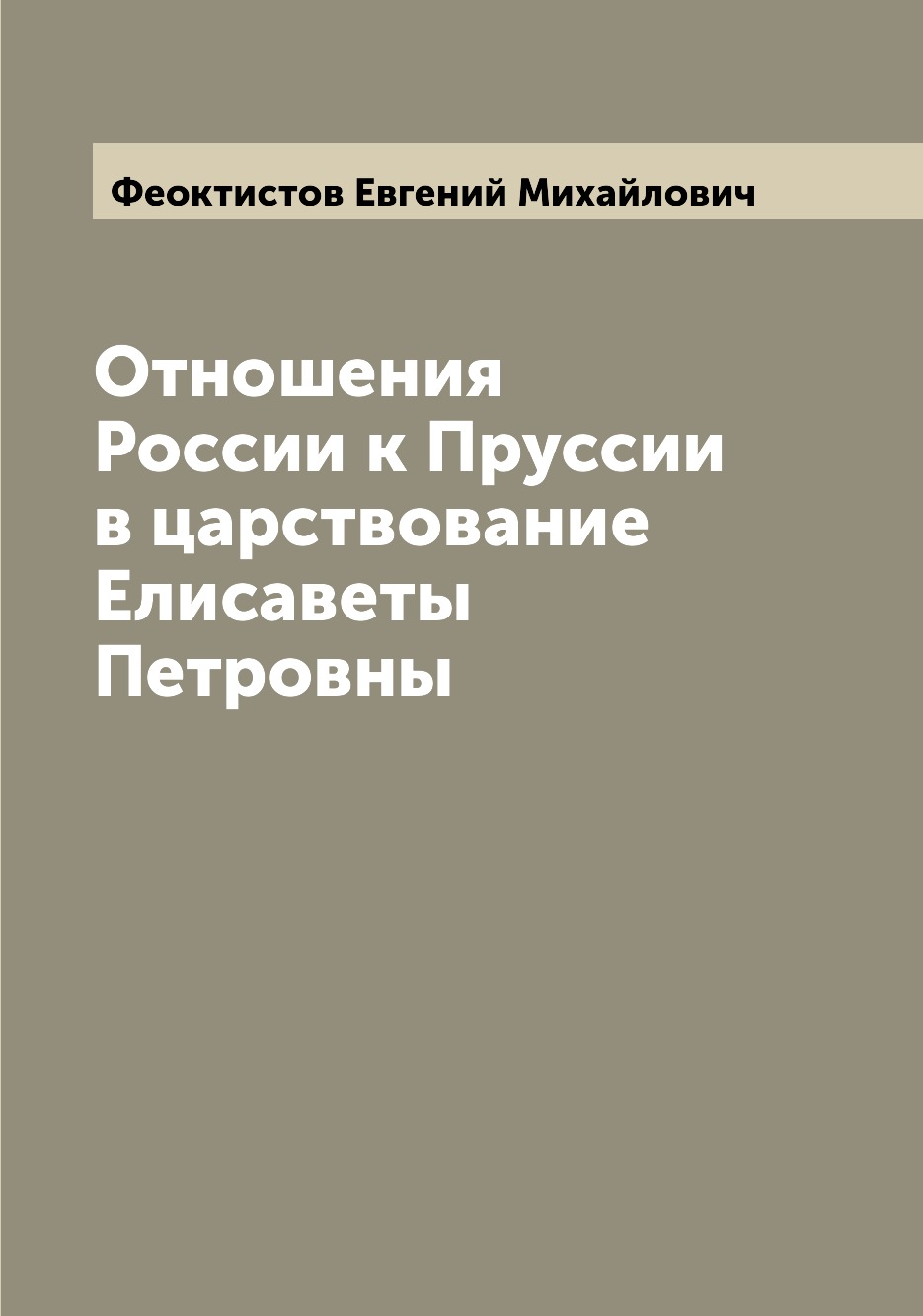 

Книга Отношения России к Пруссии в царствование Елисаветы Петровны