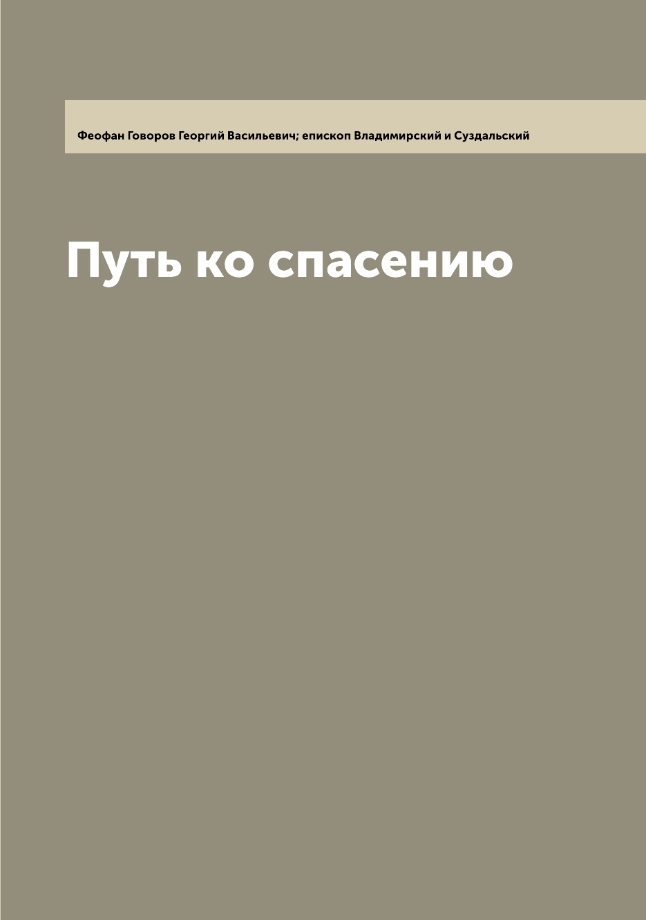 

Книга Путь ко спасению