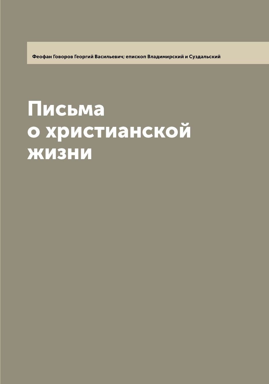 

Книга Письма о христианской жизни