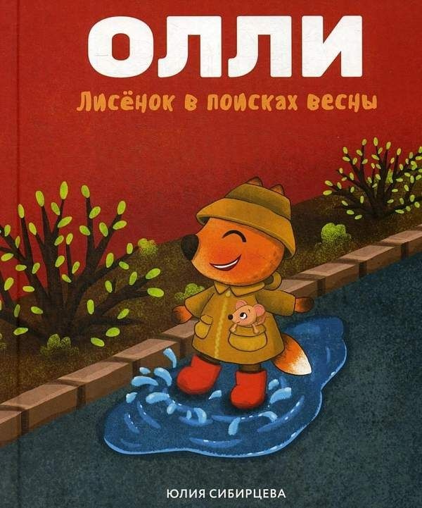 

Лисенок Олли в поисках весны