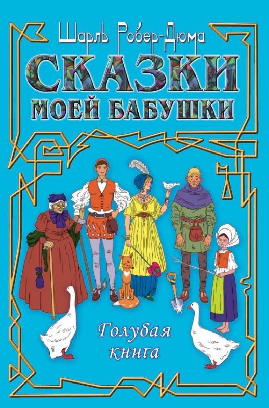 

Сказки моей бабушки. Голубая книга
