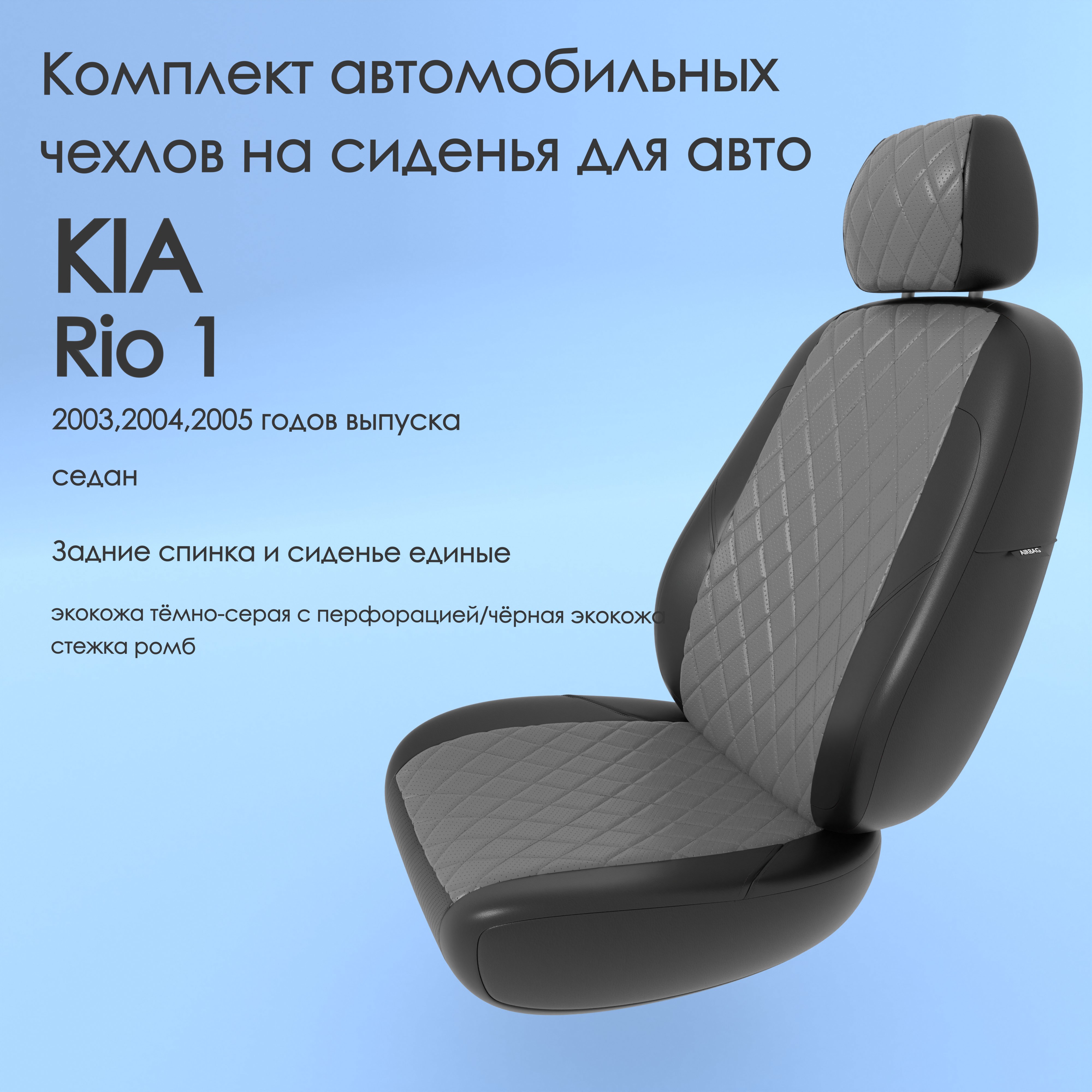 Чехлы Чехломания KIA Rio 1 2003,2004,2005 седан сплош. тсер/чер-эк/р2