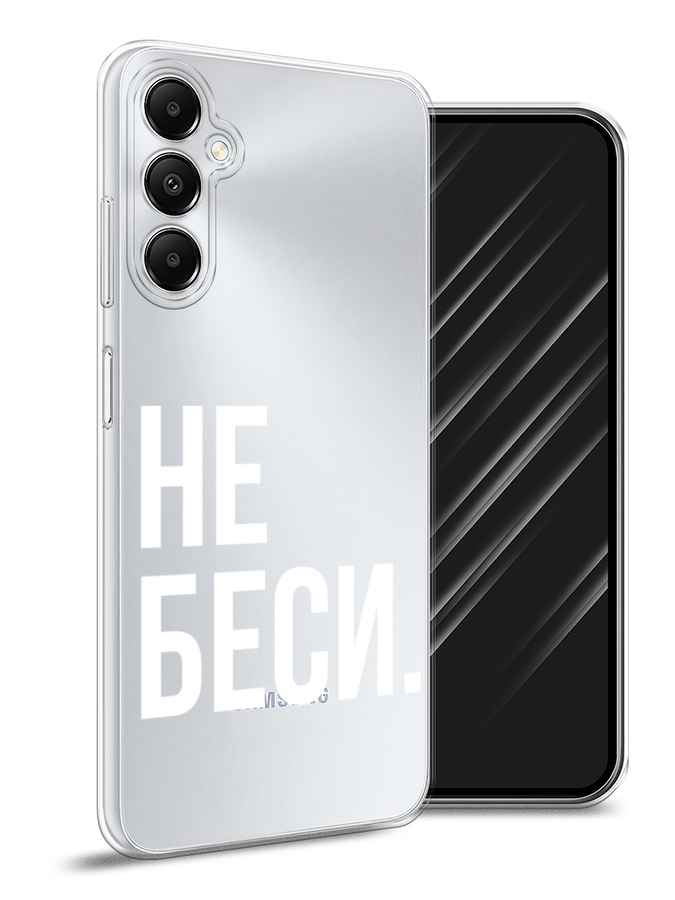 

Чехол Awog на Samsung Galaxy A05s "Не беси", Серый;бежевый, 2108850-1