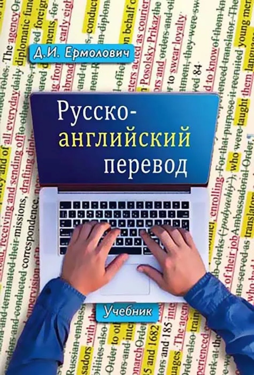 

Русско-английский перевод. Компл. в 2-х кн. Учебник+методич. указания и ключи