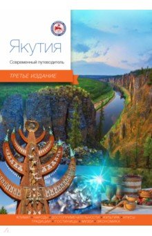 

Якутия. Современный путеводитель