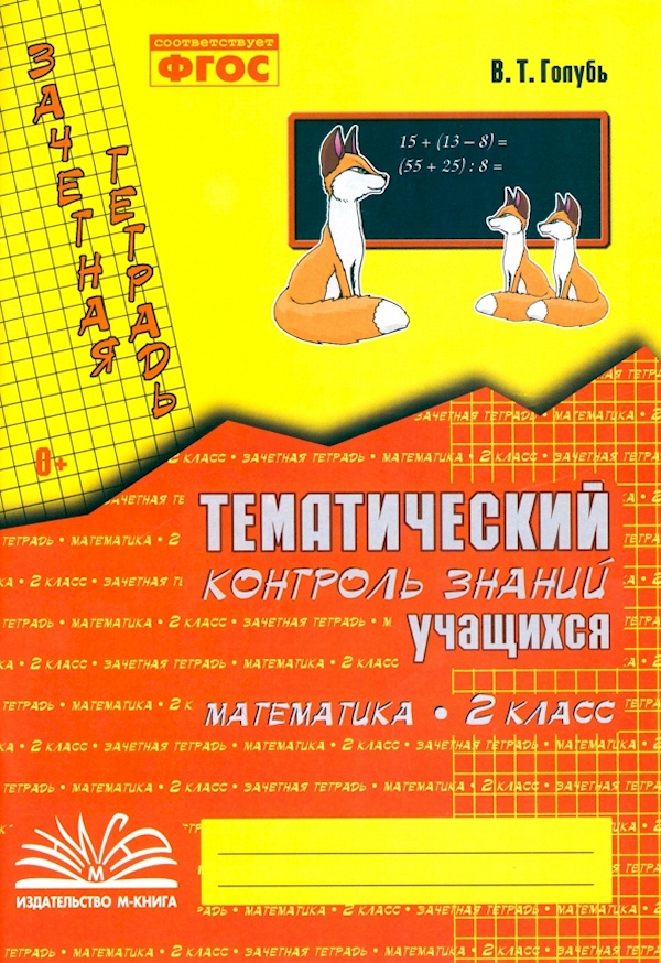 

Зачетная тетрадь. Тематический контроль знаний учащихся. Математика. 2 класс (1-4...