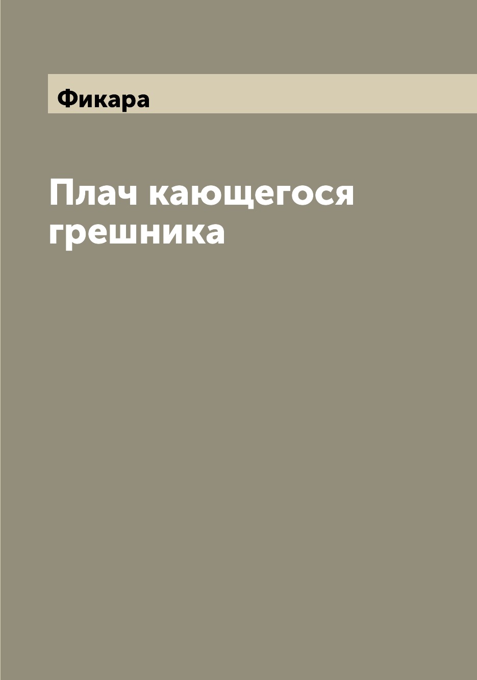 

Книга Плач кающегося грешника