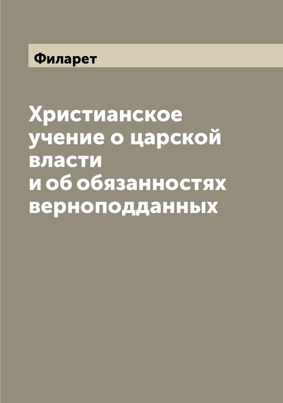 

Христианское учение о царской власти и об обязанностях верноподданных