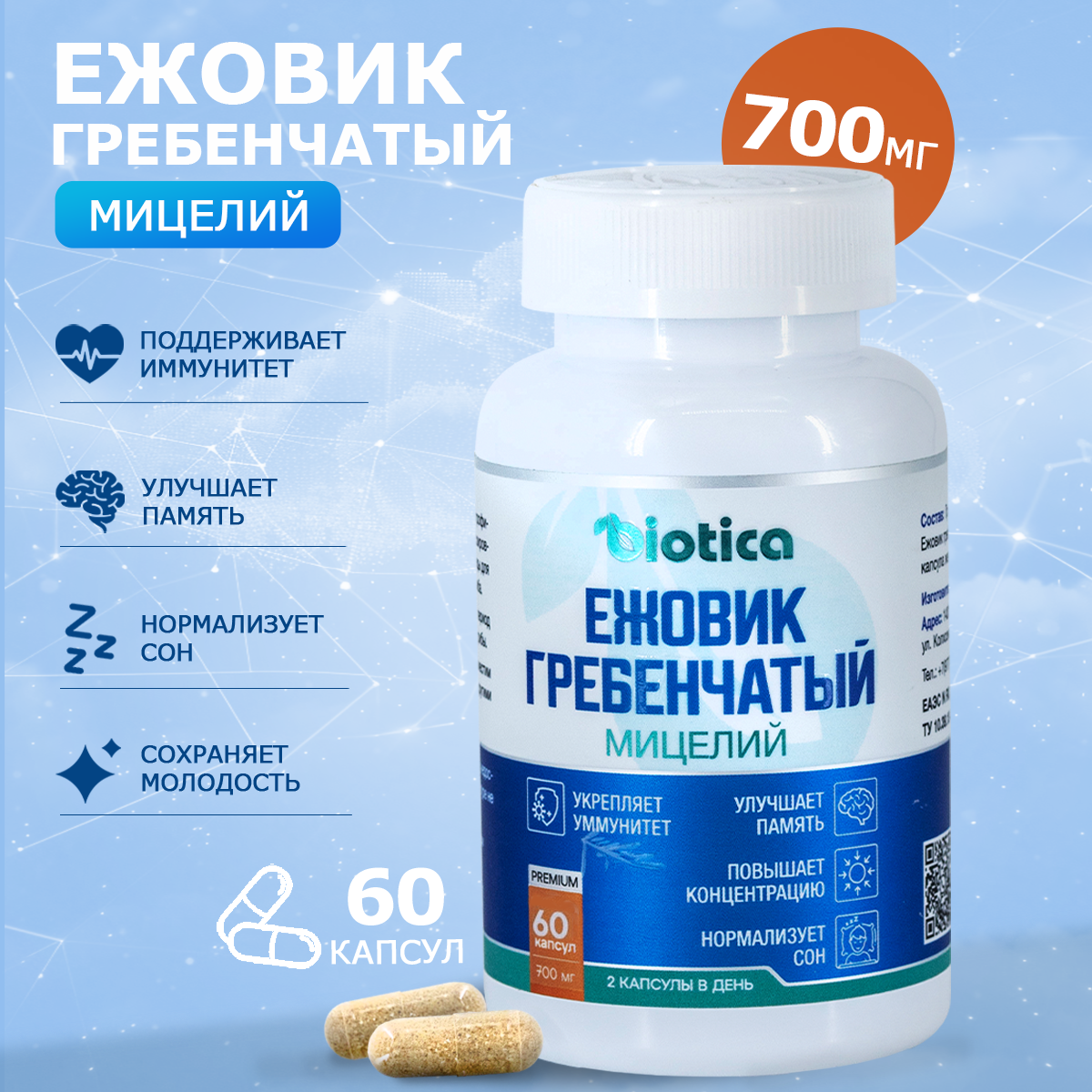 Ежовик Гребенчатый biotica 700 мг 60 капсул