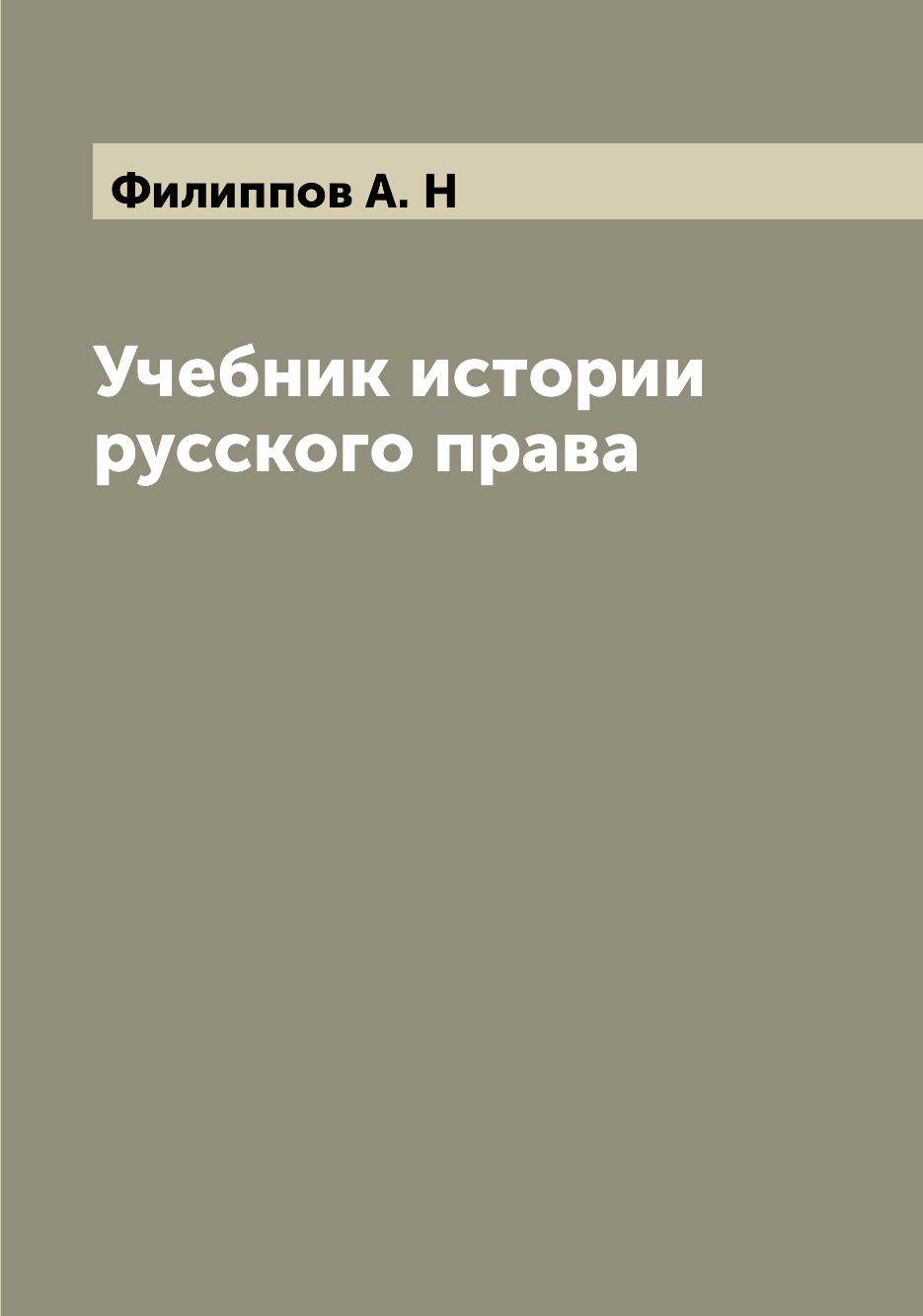 

Учебник истории русского права