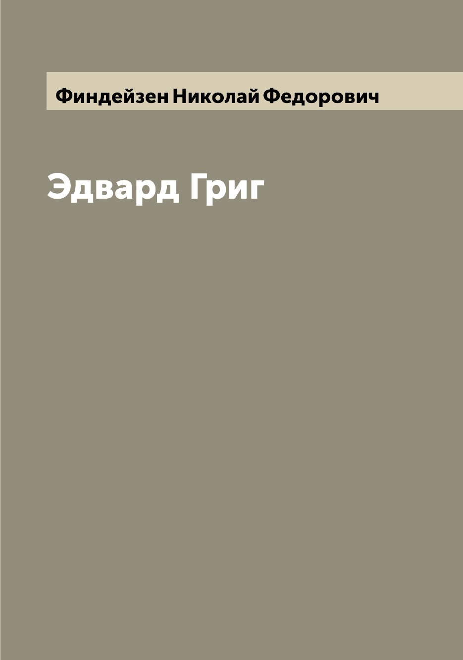 Книга Эдвард Григ