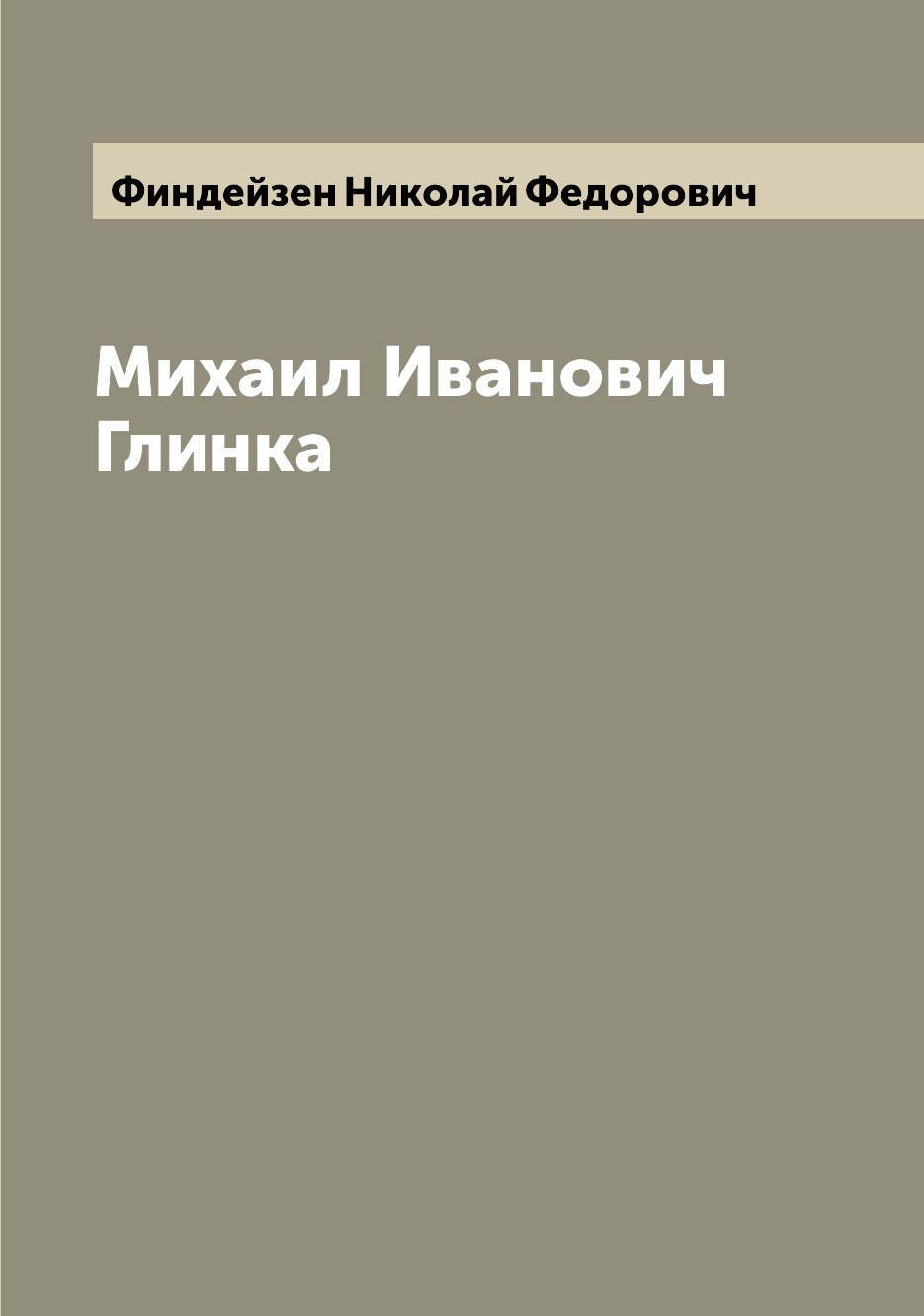 

Михаил Иванович Глинка