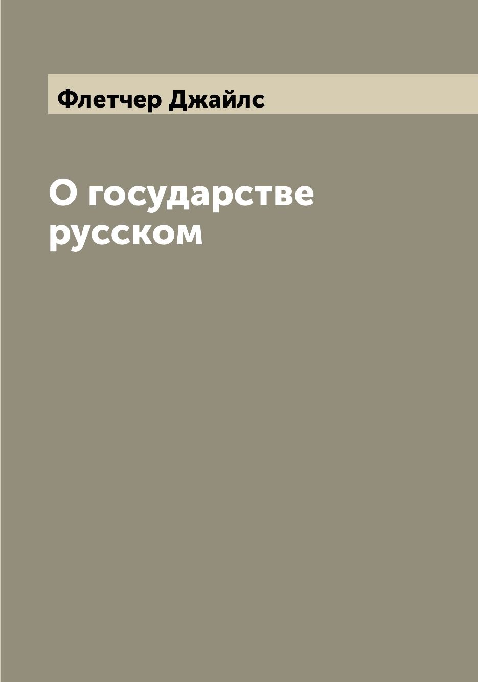 

Книга О государстве русском