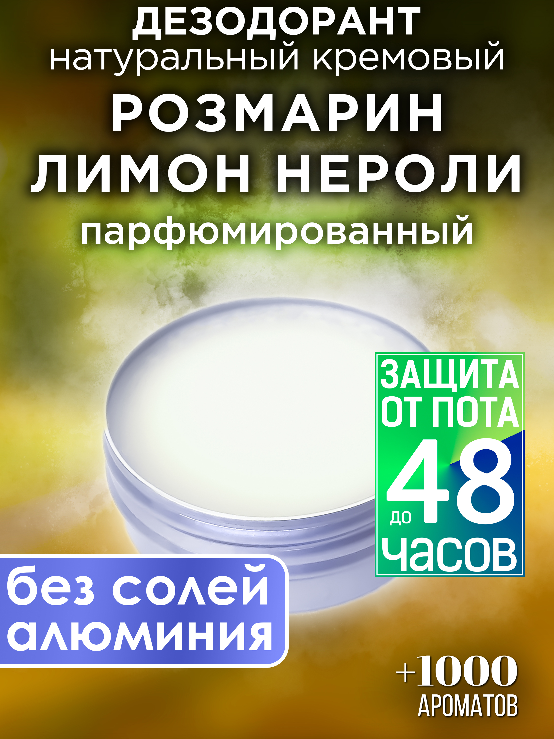 Натуральный кремовый дезодорант Аурасо Розмарин лимон нероли парфюмированный унисекс очиститель дезодорант кондиционеров дымовая шашка abro лимон 142 г ac 050