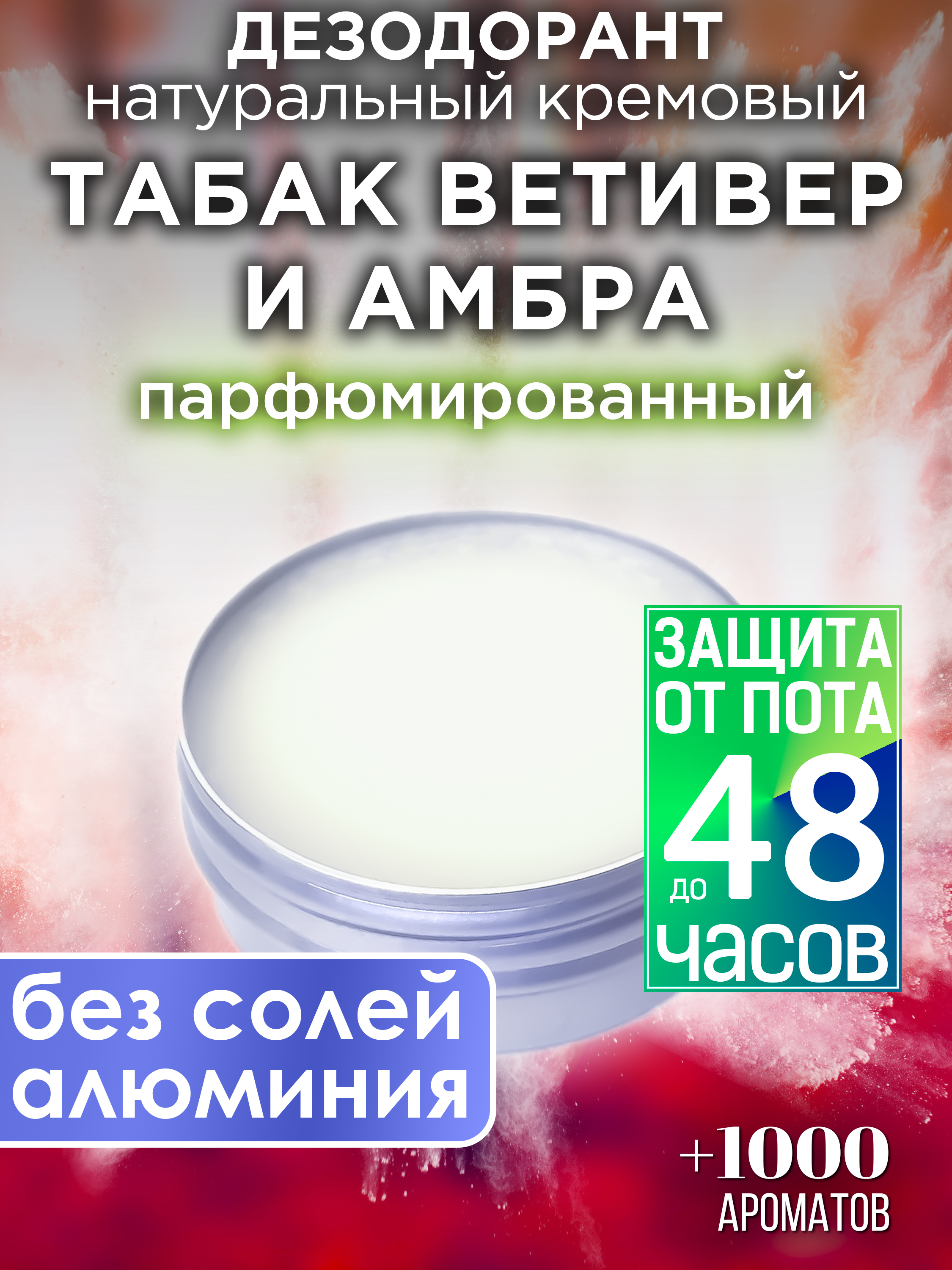 Натуральный кремовый дезодорант Аурасо Табак ветивер и амбра парфюмированный унисекс