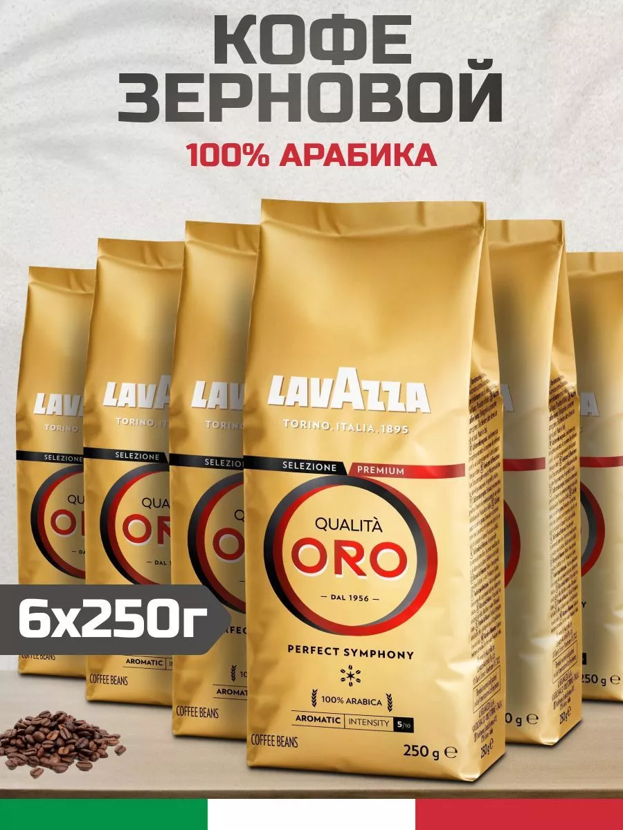 Кофе в зернах Lavazza Qualita Oro 100 % арабика, 6 шт по 250 г